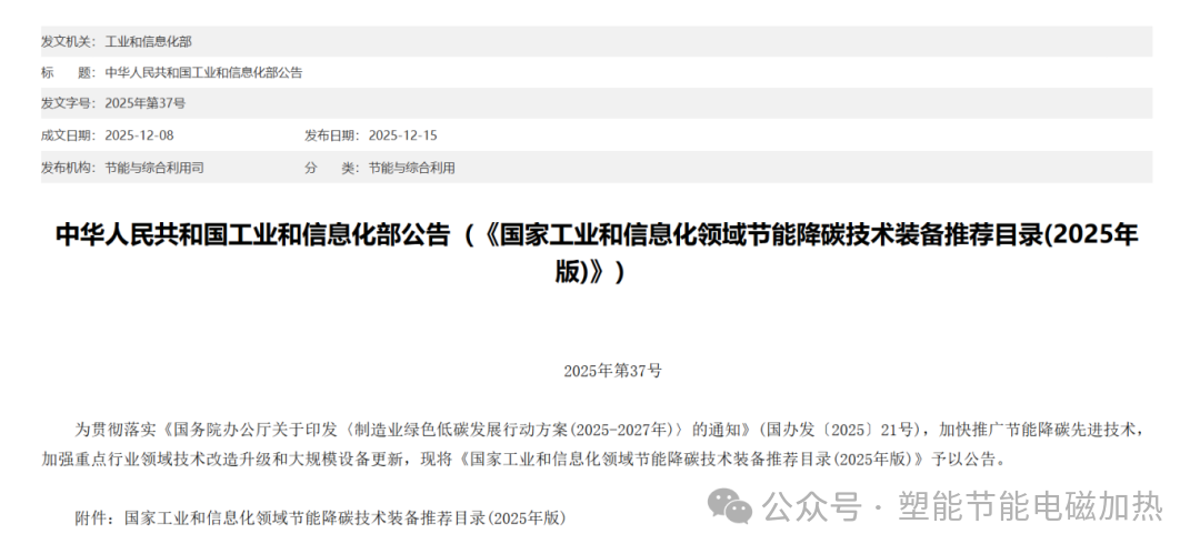 塑能电磁加热专利技术入选《国家工业和信息化领域节能降碳技术装备推荐目录（2025年版）》