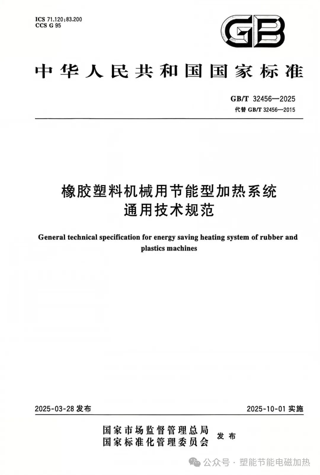 国家标准正式实施！塑能节能作为第一起草单位引领橡塑行业能效升级