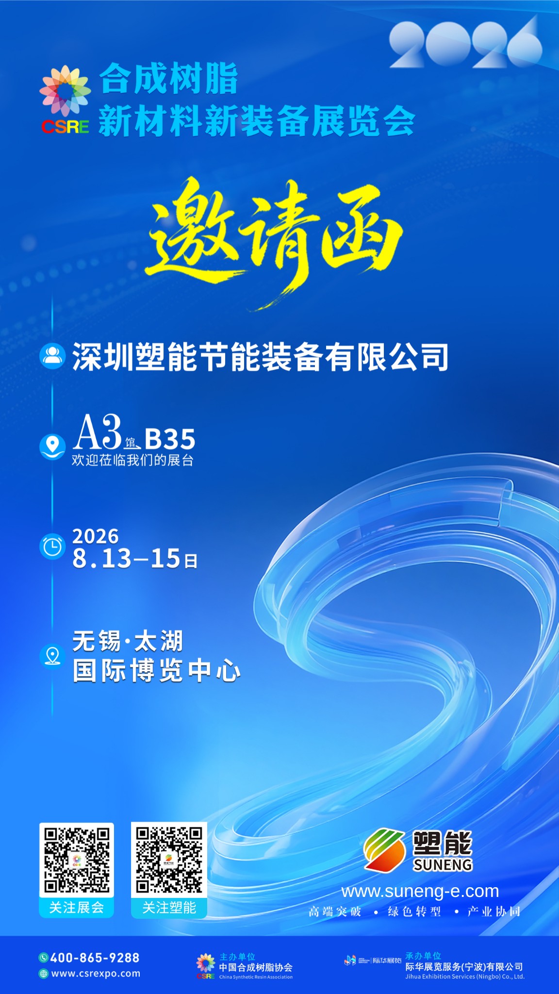 塑能展会预告：2026合成树脂新材料新装备展